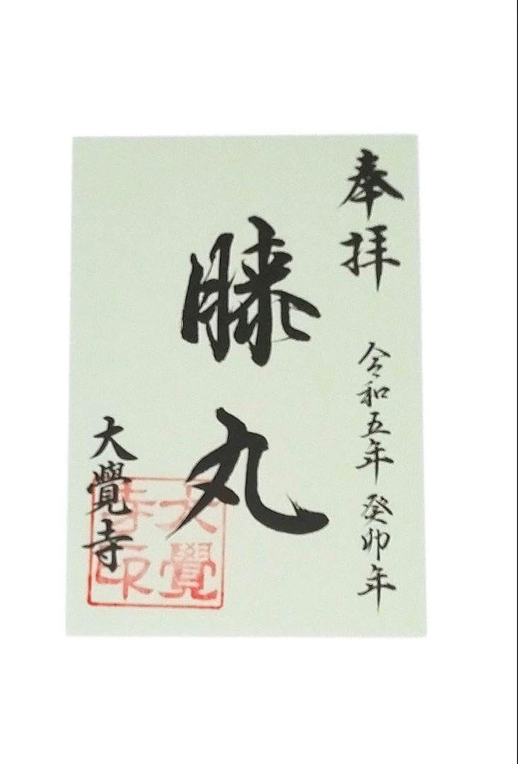 Amazon.co.jp: 京都 北野天満宮&大覚寺 鬼切丸(髭切)』×『薄緑(膝丸